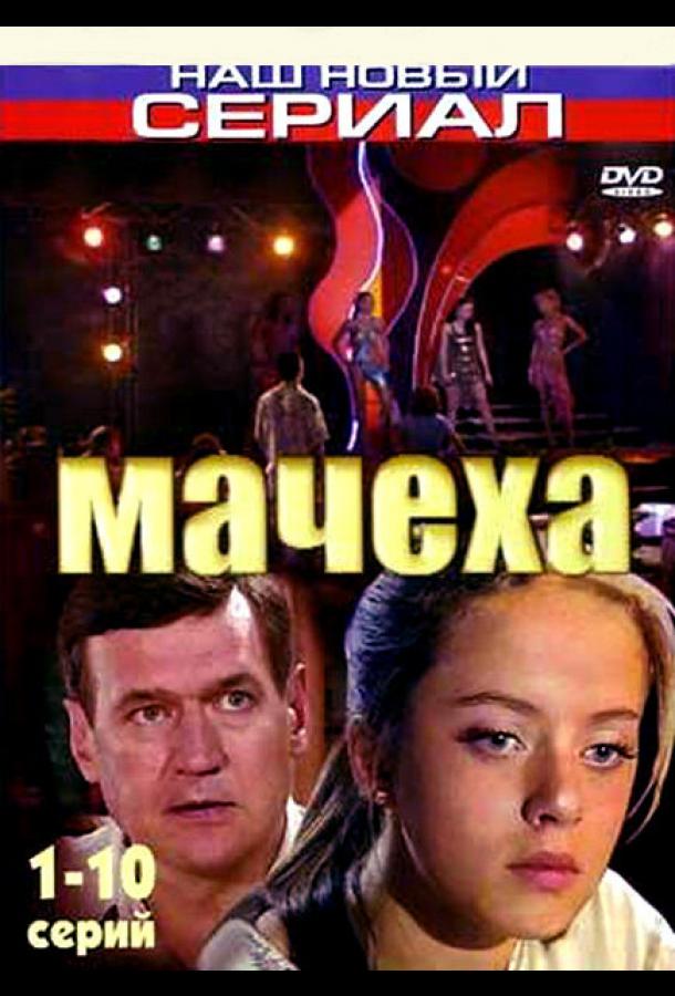 Мачеха (2007) онлайн бесплатно