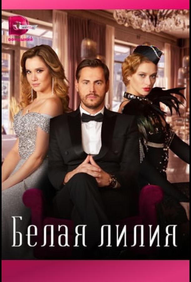 Белая лилия (2023) онлайн бесплатно