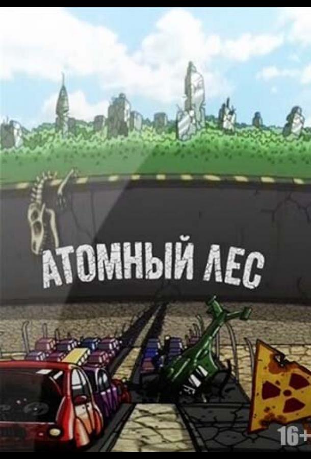 Атомный лес (2012) онлайн бесплатно