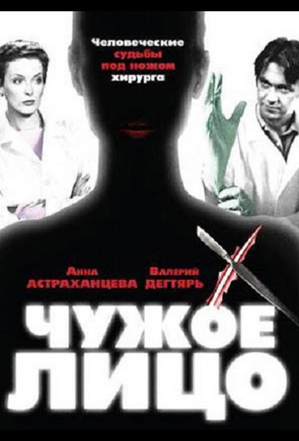 Чужое лицо (2003) онлайн бесплатно