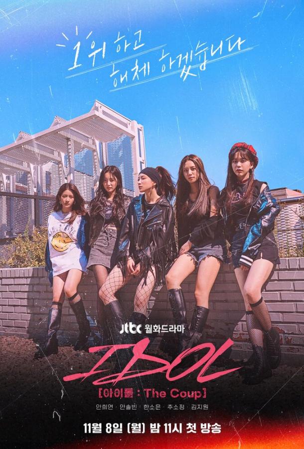 Айдол: Переворот (2021) онлайн бесплатно