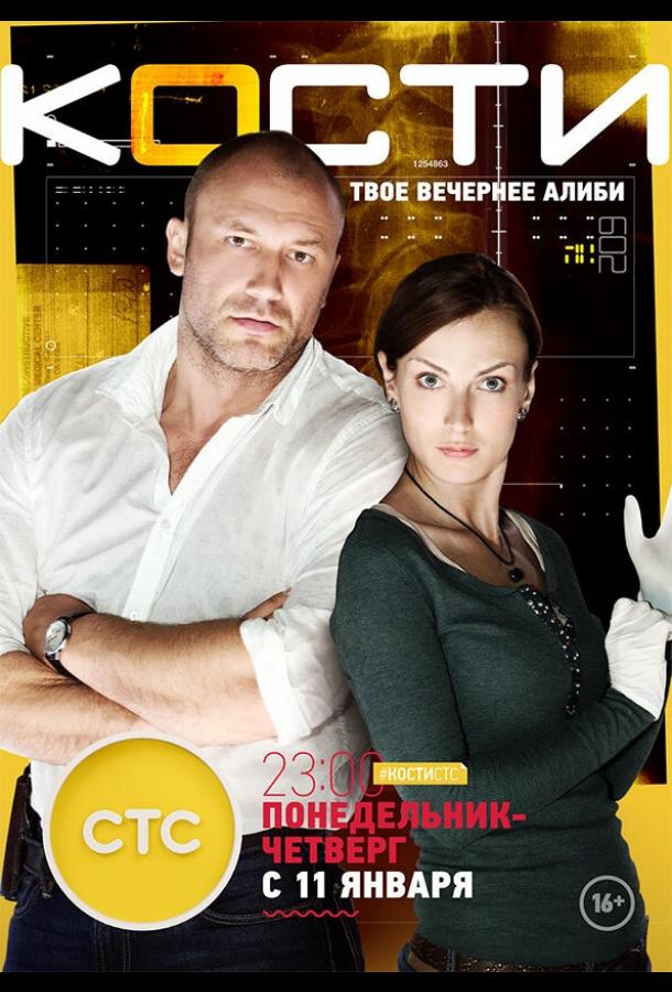 Кости (2014) онлайн бесплатно