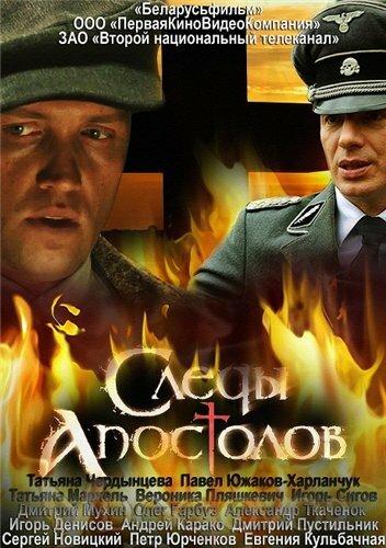 Следы апостолов (2013) онлайн бесплатно