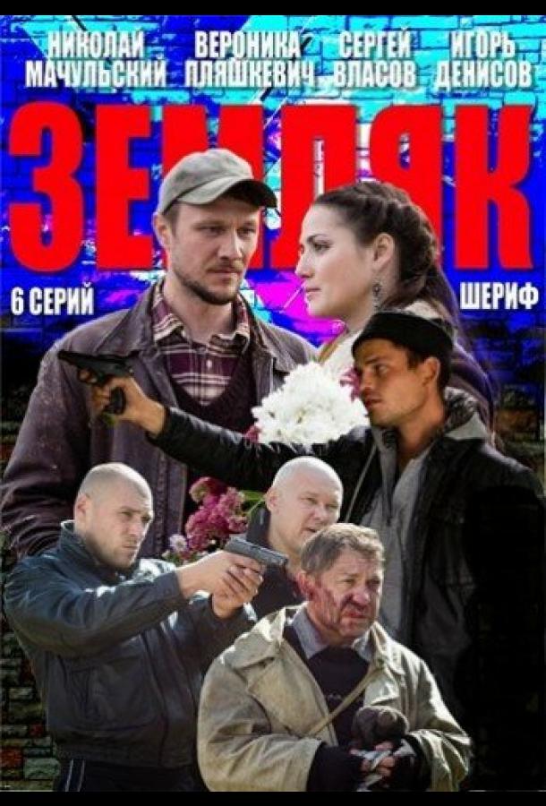 Земляк (2013) онлайн бесплатно