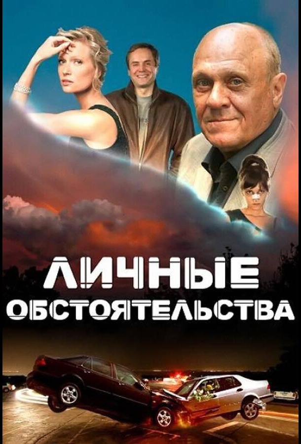 Личные обстоятельства (2012) онлайн бесплатно