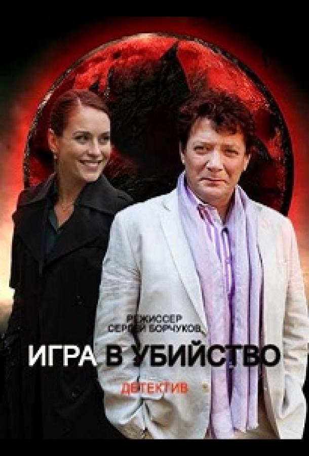 Игра в убийство (2022) онлайн бесплатно