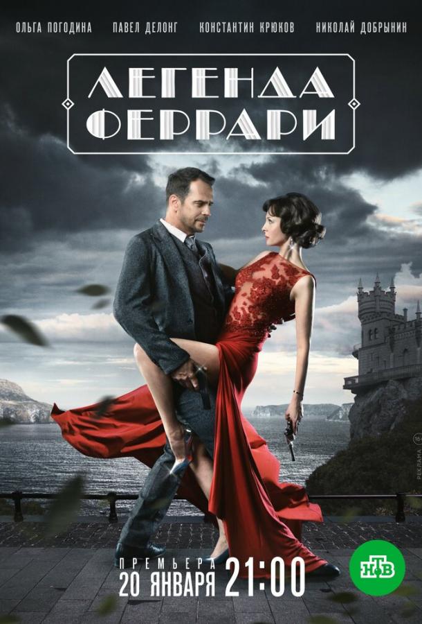 Легенда Феррари (2019) онлайн бесплатно