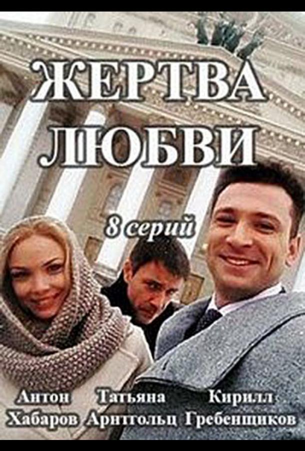 Жертва любви (2018) онлайн бесплатно