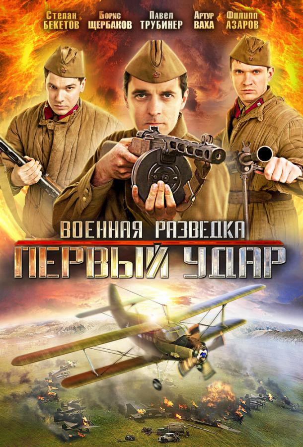 Военная разведка: Первый удар (2012) онлайн бесплатно