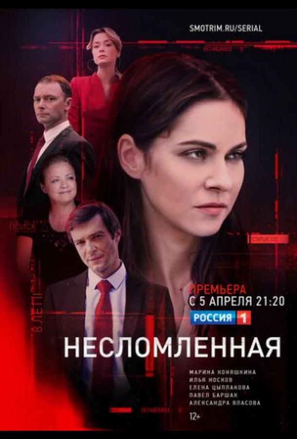 Несломленная (2021) онлайн бесплатно