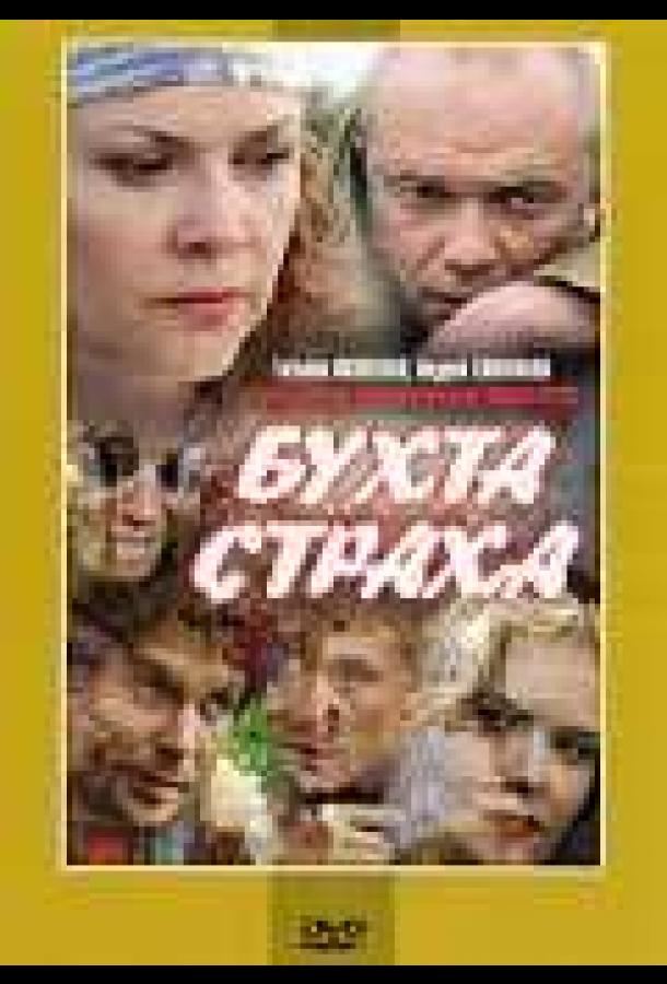 Бухта страха (2007) онлайн бесплатно