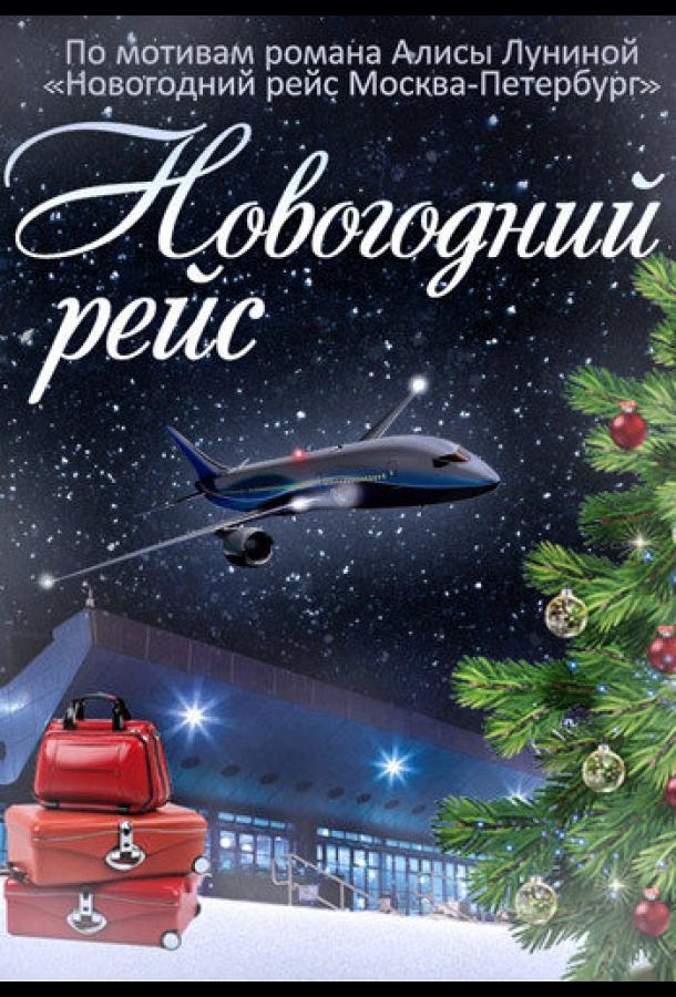 Новогодний рейс (2014) онлайн бесплатно