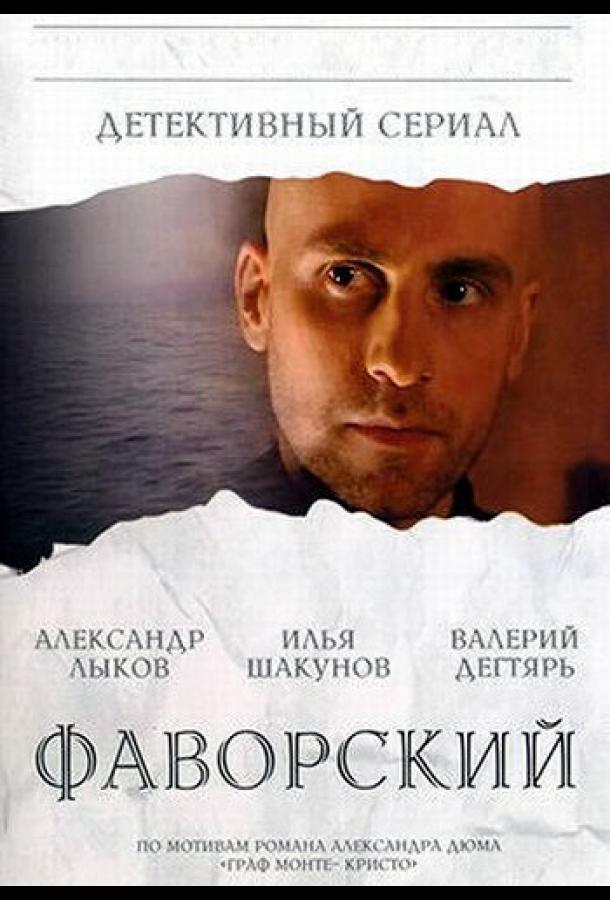 Фаворский (2005) онлайн бесплатно