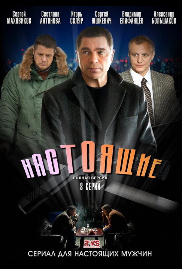 Настоящие (2011) онлайн бесплатно
