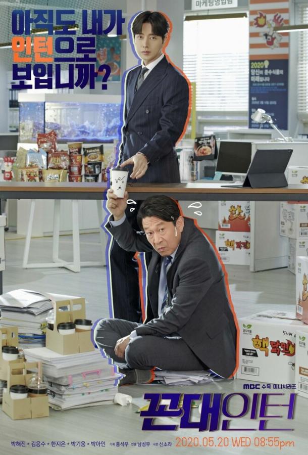 Старомодный интерн (2020) онлайн бесплатно