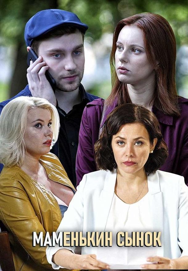 Маменькин сынок (2019) онлайн бесплатно
