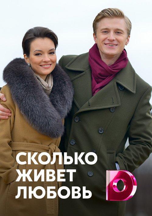 Сколько живет любовь (2019) онлайн бесплатно