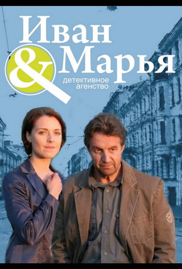 Детективное агентство Иван да Марья (2010) онлайн бесплатно