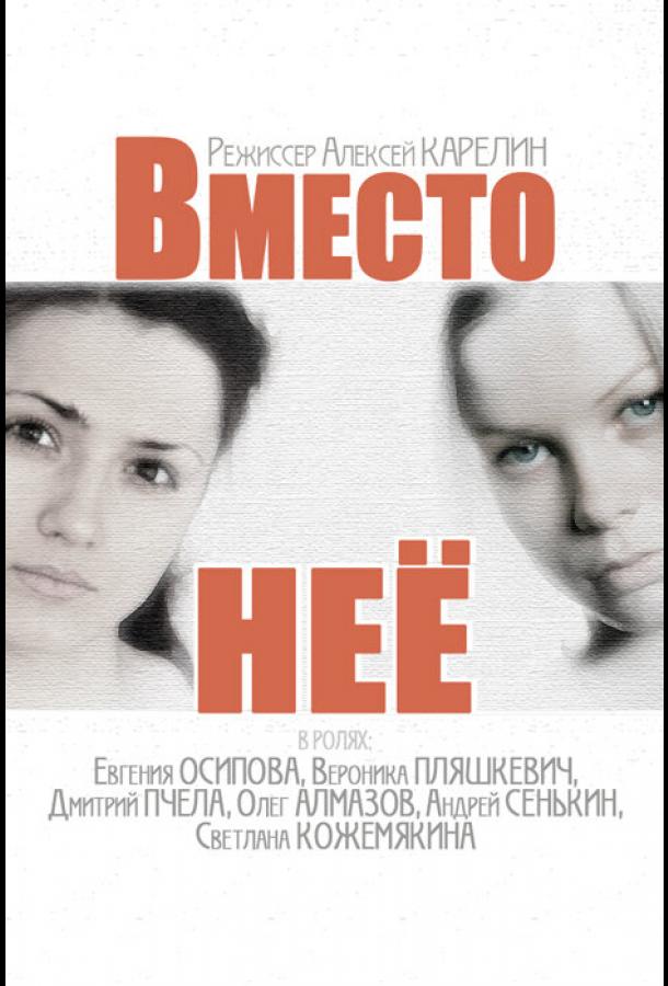 Вместо неё (2014) онлайн бесплатно