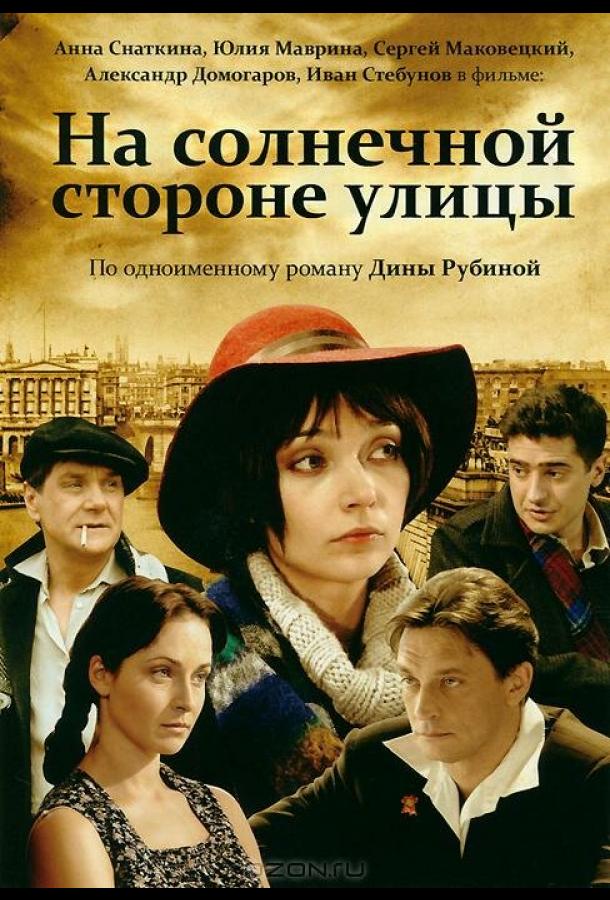 На солнечной стороне улицы (2011) онлайн бесплатно