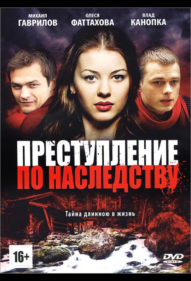 Преступление по наследству (2012) онлайн бесплатно