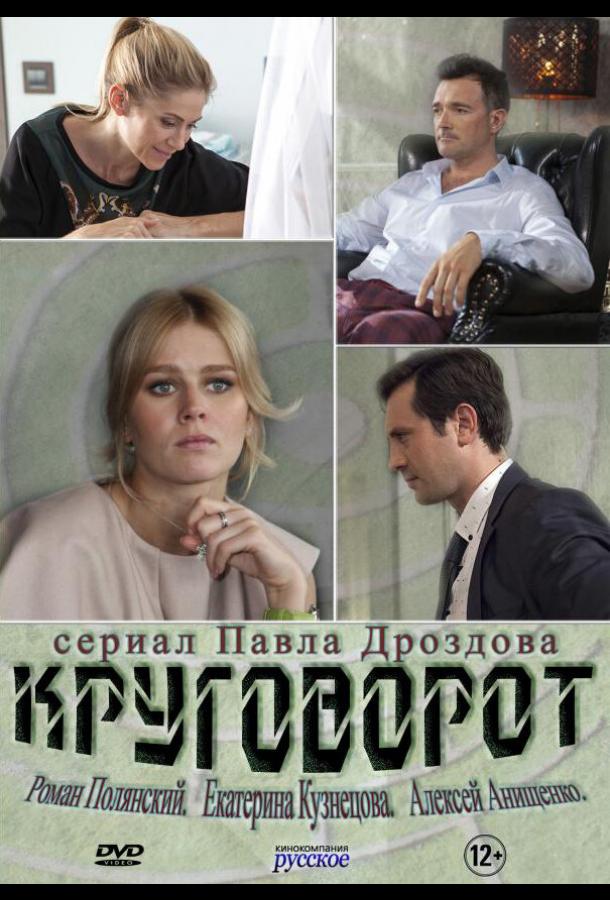 Круговорот (2016) онлайн бесплатно