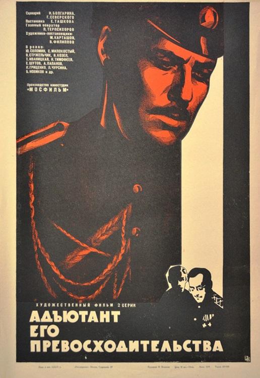 Адъютант его превосходительства (1969) онлайн бесплатно