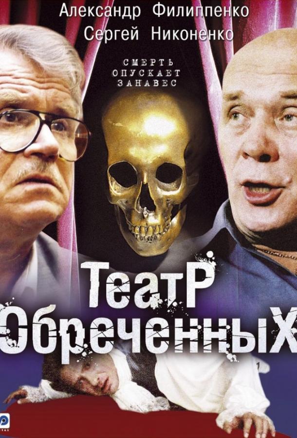Театр обреченных (2006) онлайн бесплатно