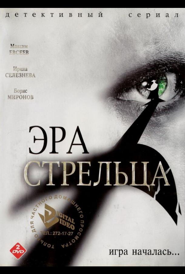 Эра Стрельца (2007) онлайн бесплатно