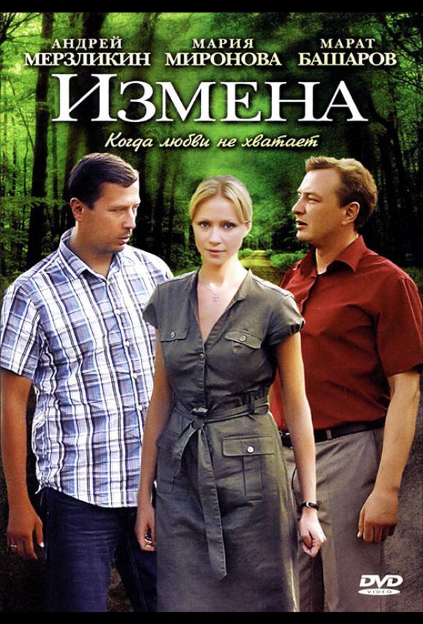 Измена (2011) онлайн бесплатно