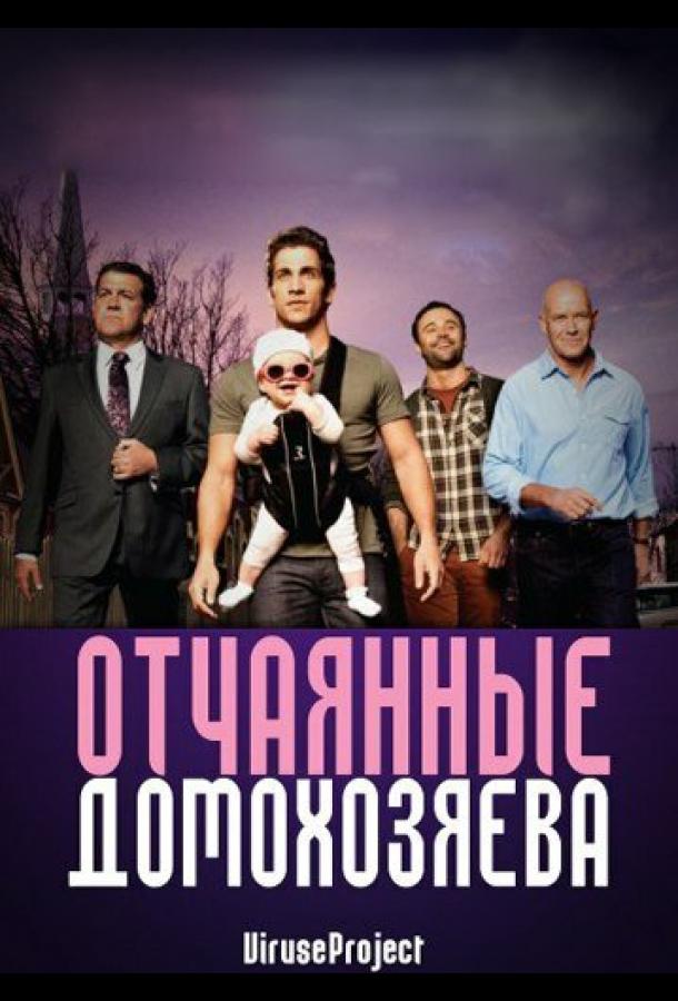 Отчаянные домохозяева (2012) онлайн бесплатно