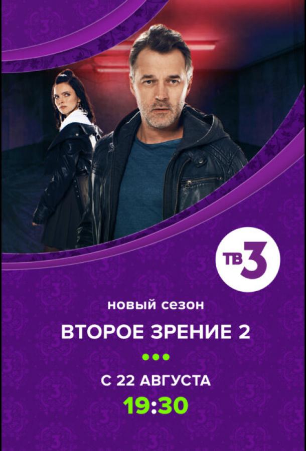 Второе зрение (2016) онлайн бесплатно
