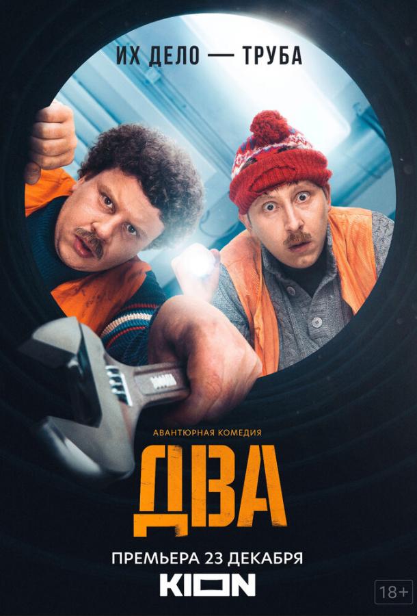 Два (2021) онлайн бесплатно