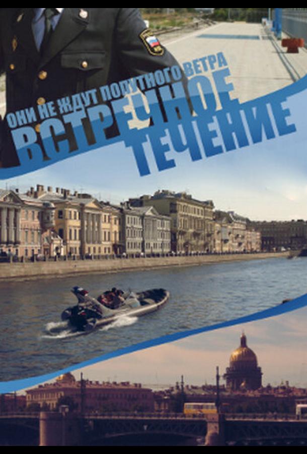 Встречное течение (2011) онлайн бесплатно
