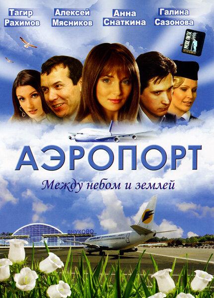 Аэропорт (2005) онлайн бесплатно
