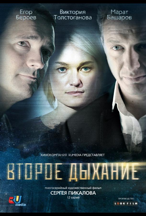 Второе дыхание (2013) онлайн бесплатно