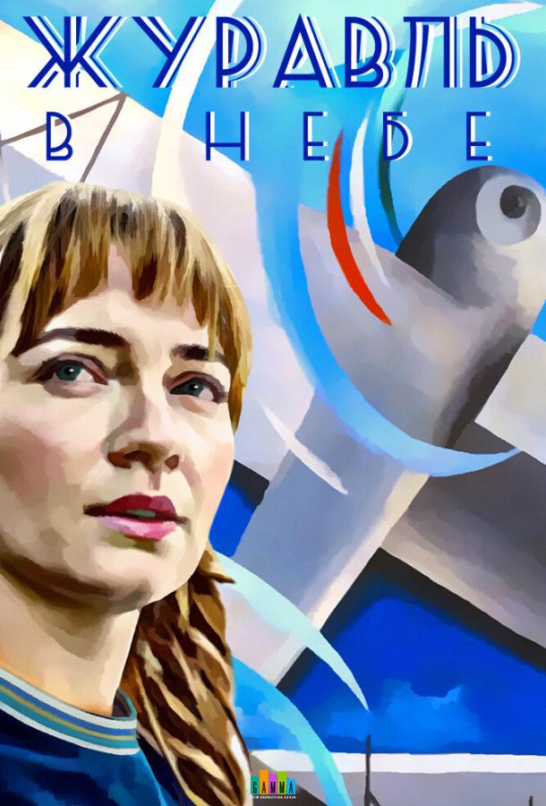 Журавль в небе (2018) онлайн бесплатно