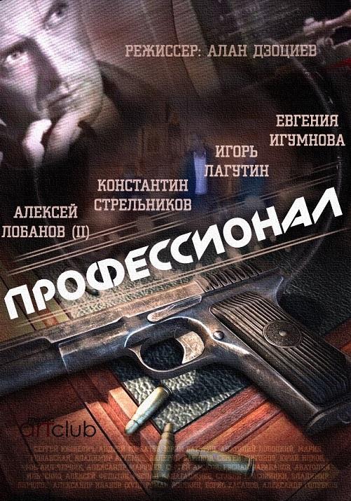 Профессионал (2014) онлайн бесплатно