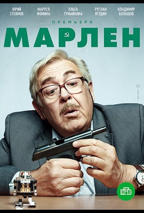 Марлен (2020) онлайн бесплатно