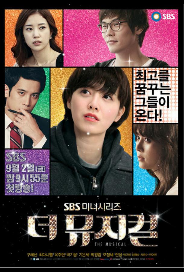 Мюзикл (2011) онлайн бесплатно