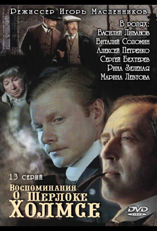 Воспоминания о Шерлоке Холмсе (2000) онлайн бесплатно