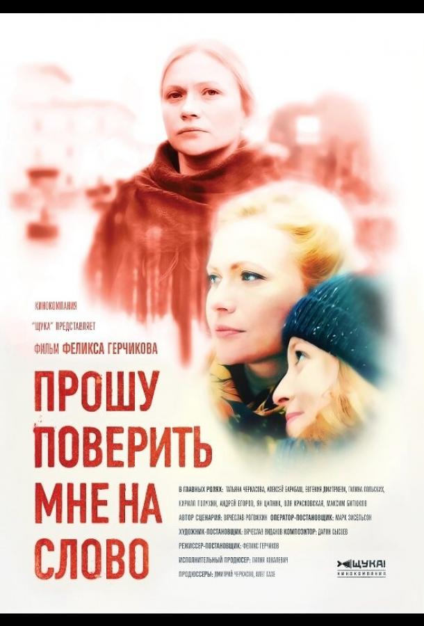 Прошу поверить мне на слово (2015) онлайн бесплатно