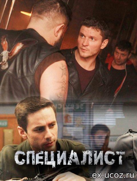 Специалист (2018) онлайн бесплатно