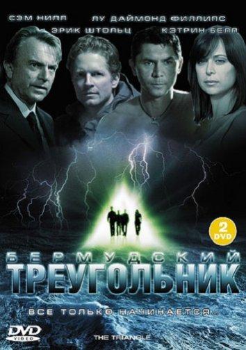 Тайны Бермудского треугольника (2005) онлайн бесплатно