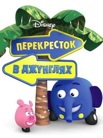 Перекресток в джунглях (2009) онлайн бесплатно