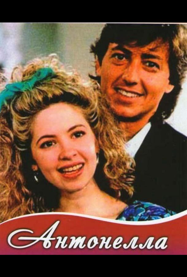 Антонелла (1991) онлайн бесплатно