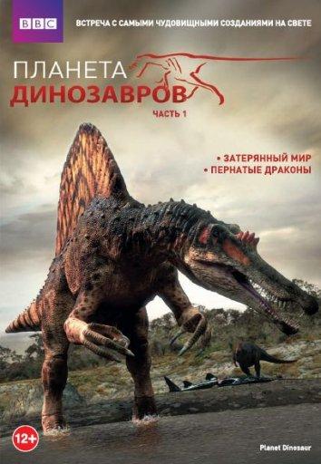 Планета динозавров (2011) онлайн бесплатно