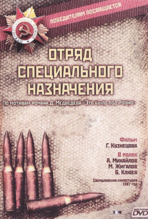 Отряд специального назначения (1987) онлайн бесплатно