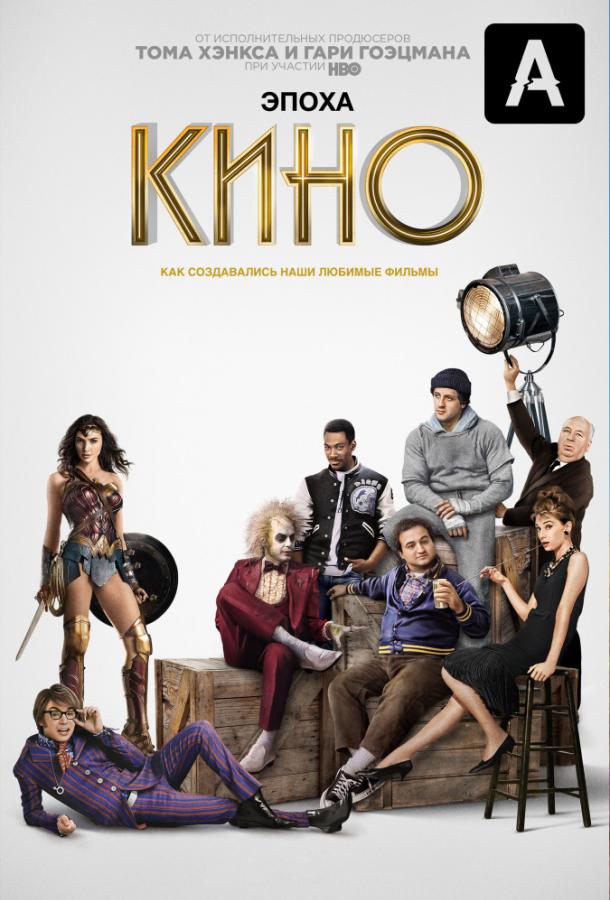 Эпоха кино (2019) онлайн бесплатно