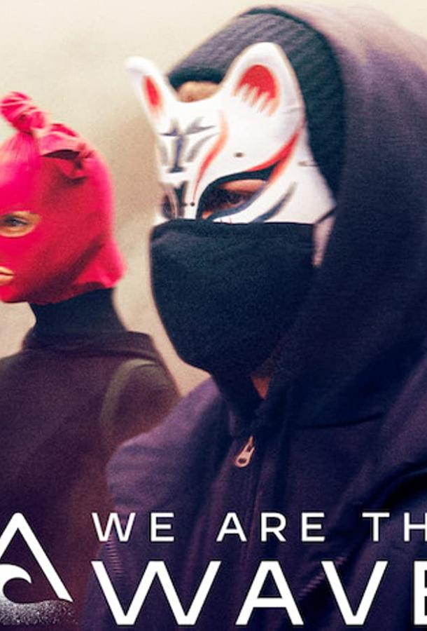 Мы - волна (2019) онлайн бесплатно